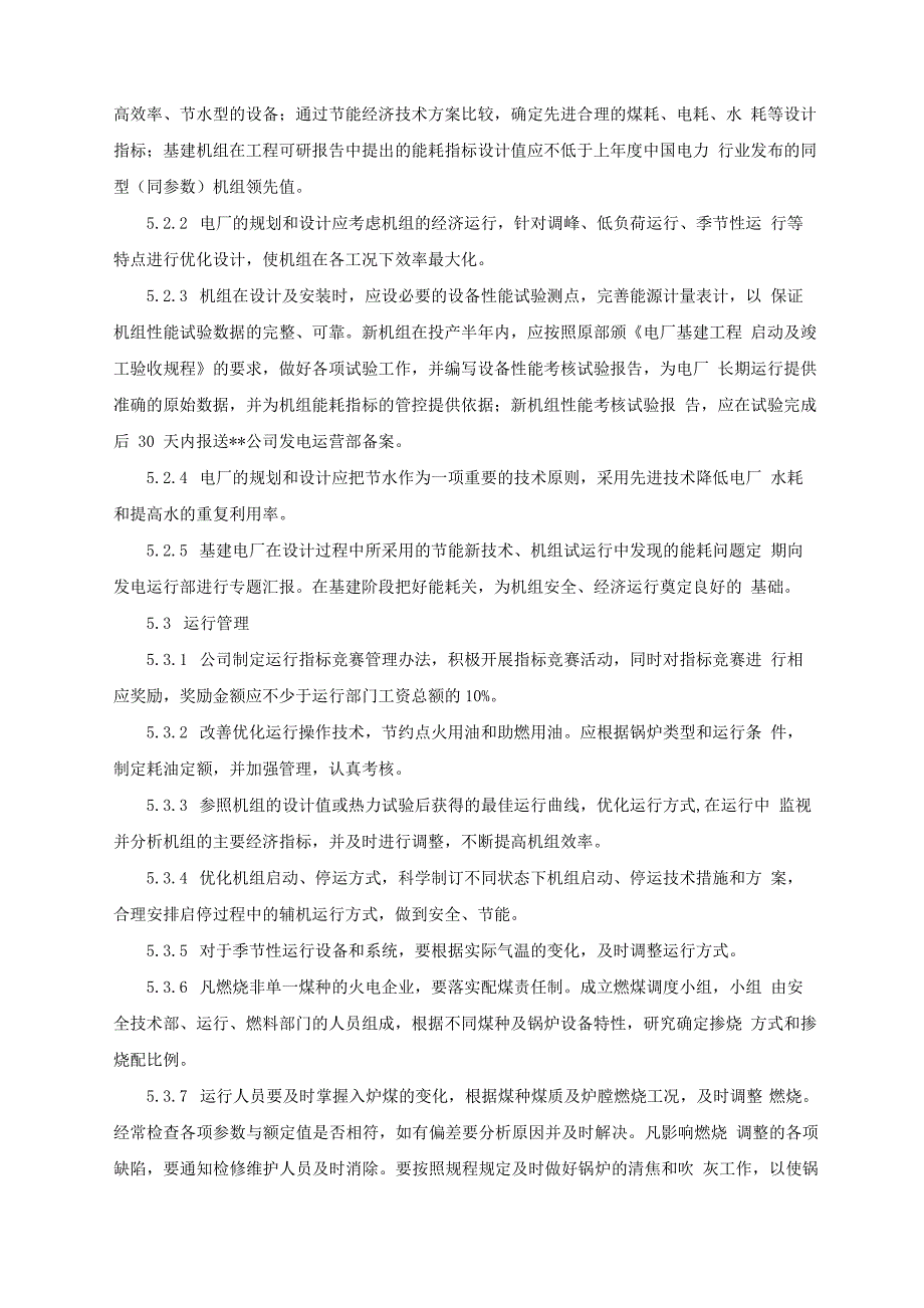 火力发电厂节能管理制度实施细则_第3页