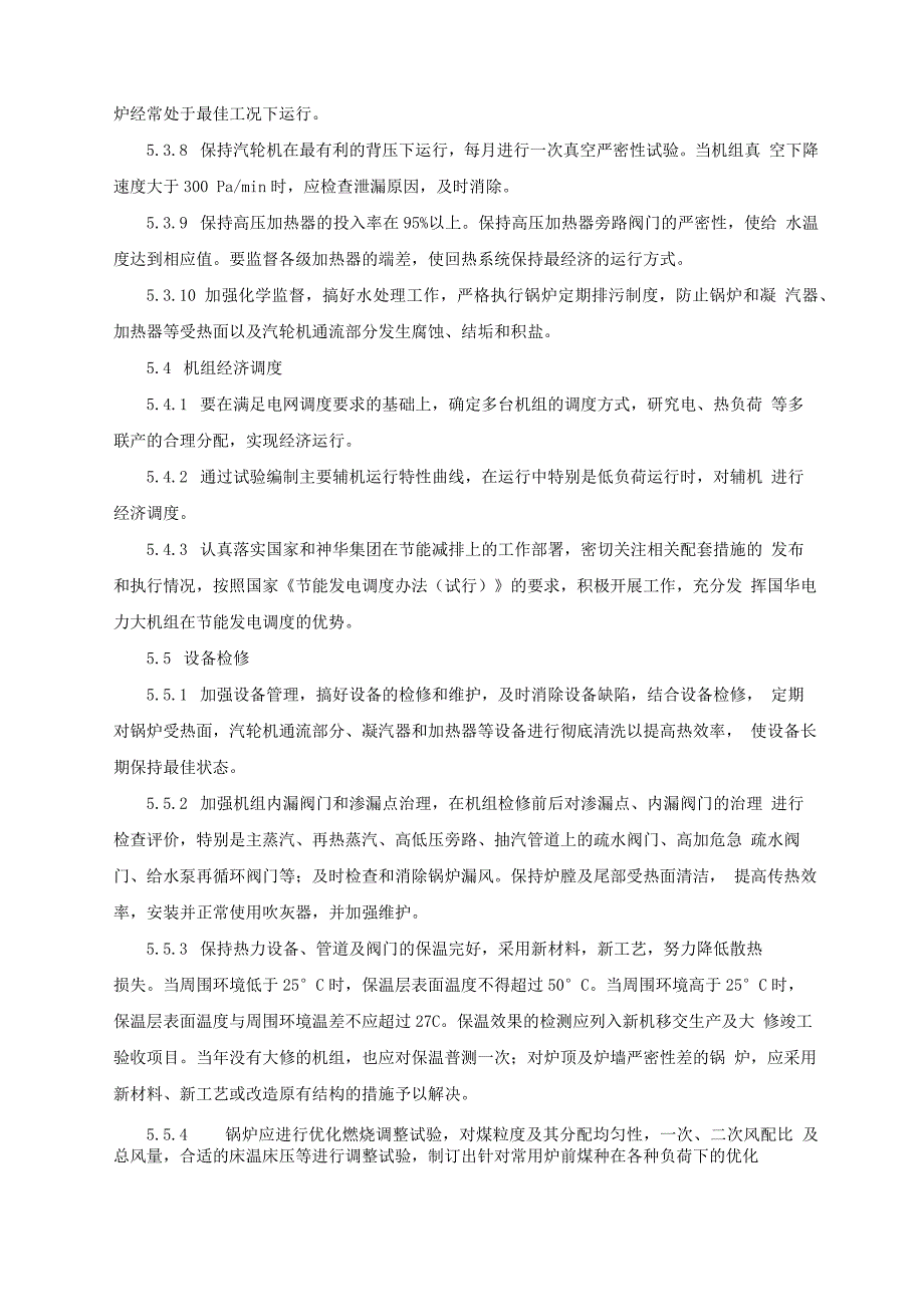 火力发电厂节能管理制度实施细则_第4页