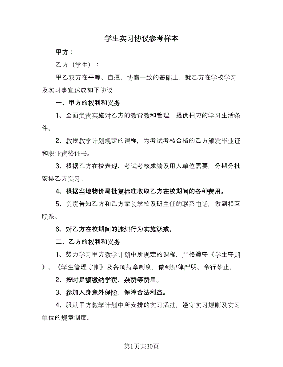 学生实习协议参考样本（七篇）.doc_第1页