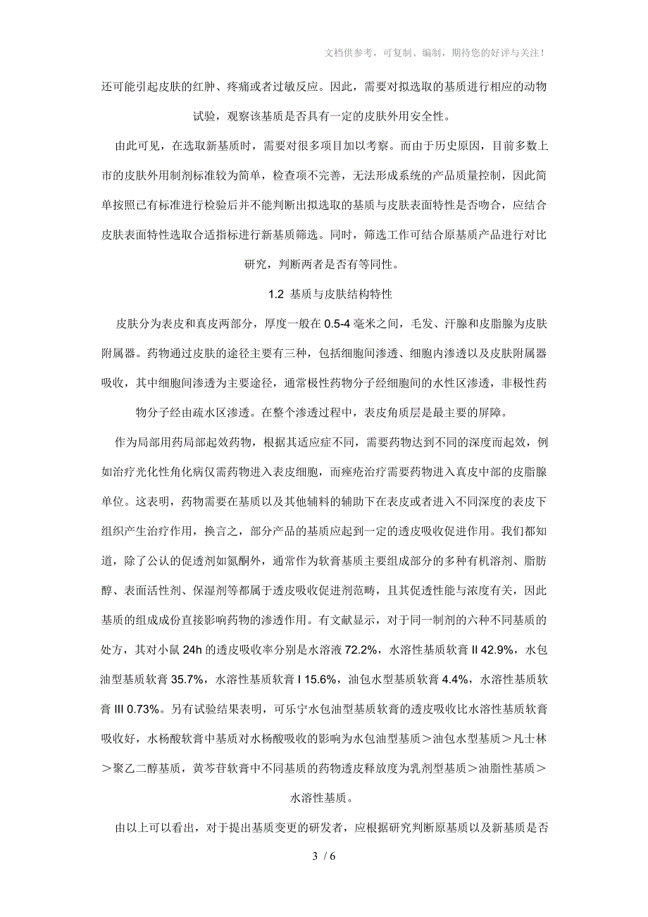 软膏类外用药物改变处方的一般考虑_第3页