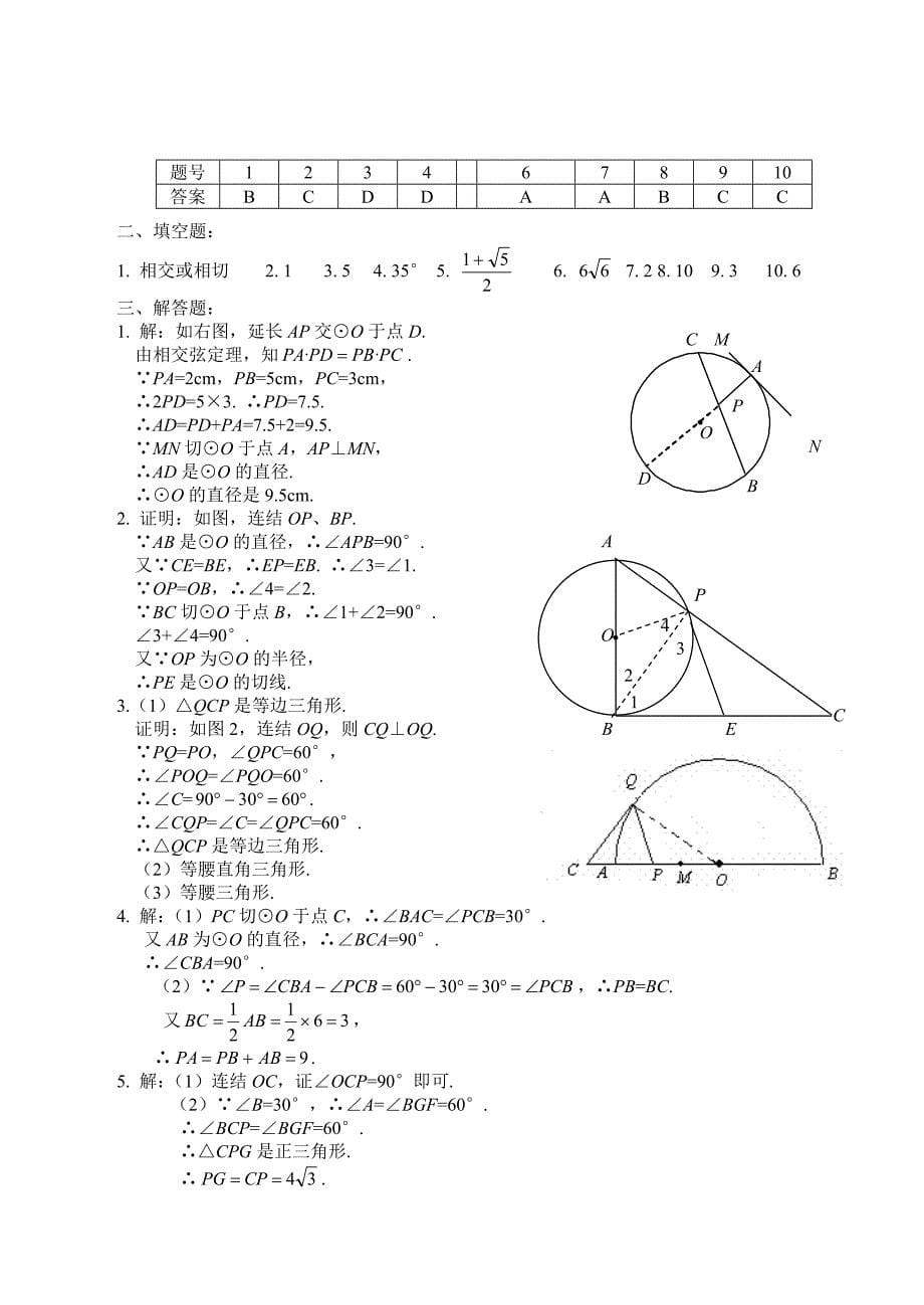 直线和圆的位置关系练习题附答案.doc_第5页