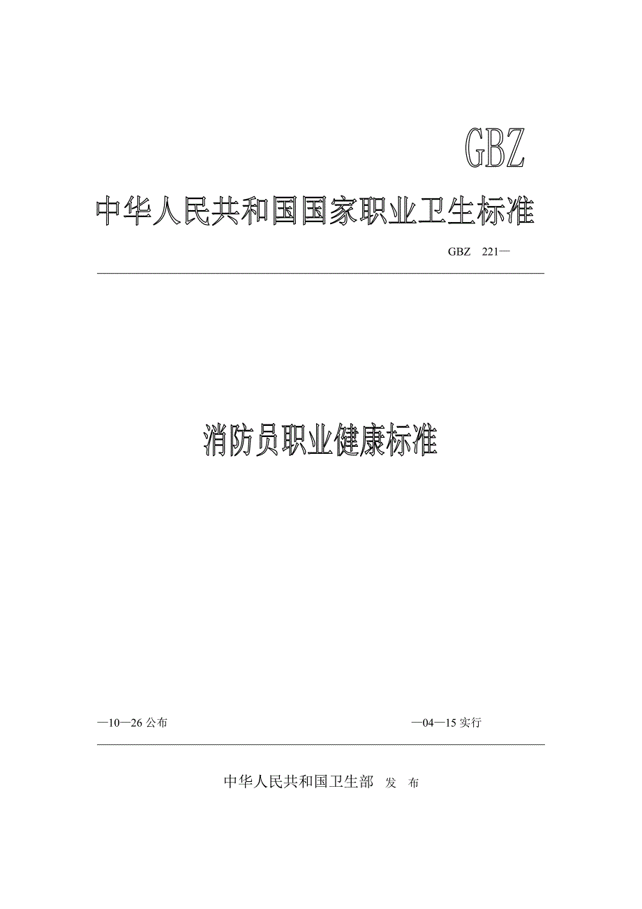 消防员职业健康标准_第1页