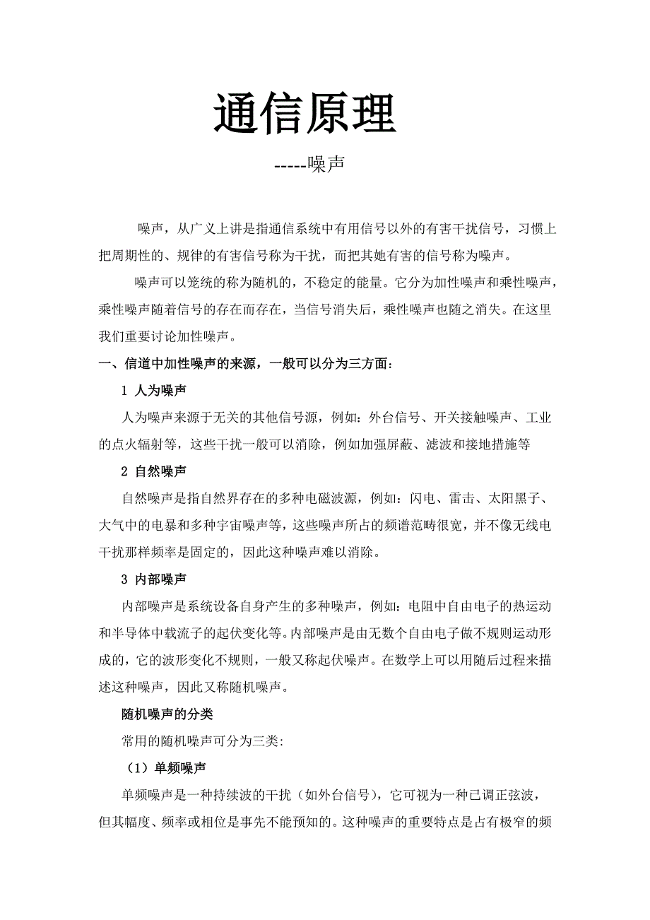 通信原理-----噪声_第1页