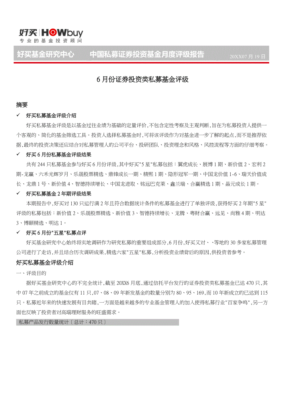 我国私募证券投资基金月度评级报告_第1页