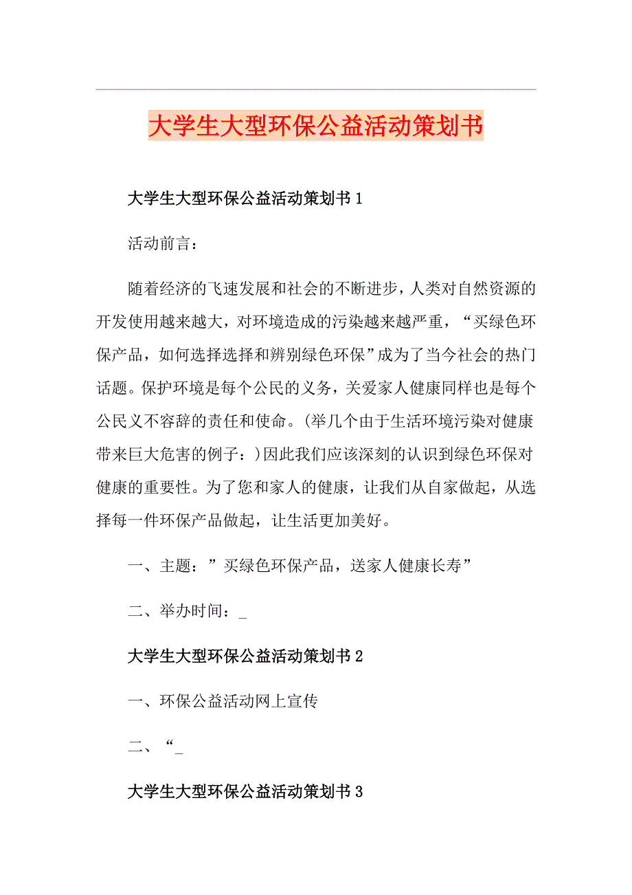 大学生大型环保公益活动策划书_第1页