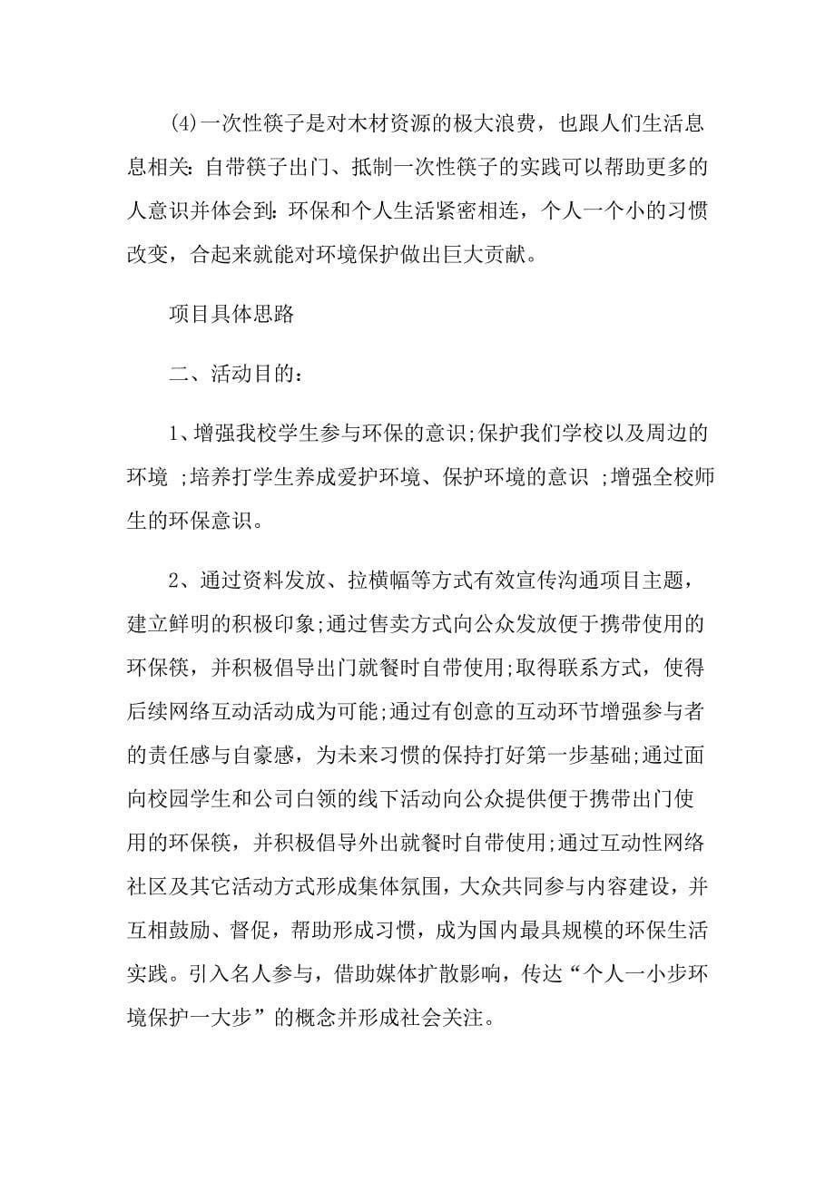 大学生大型环保公益活动策划书_第5页