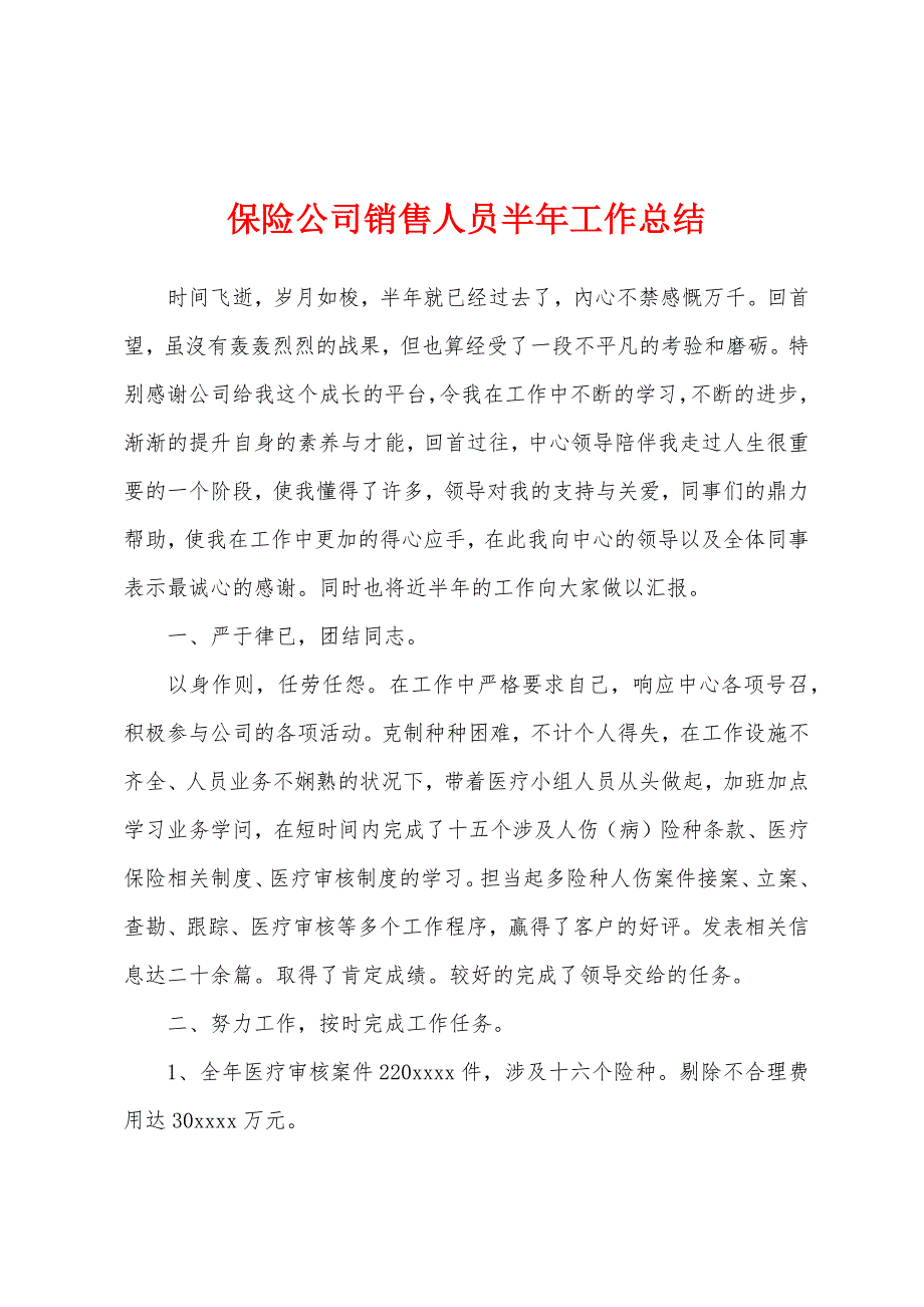 保险公司销售人员半年工作总结.docx_第1页