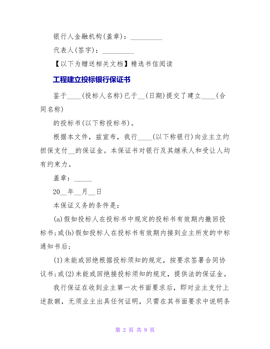 工程建设招标投标合同银行保证书.doc_第2页