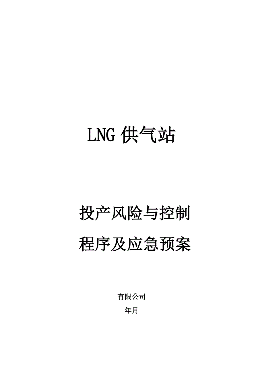 LNG供气站投产风险与控制程序及应急预案_第1页