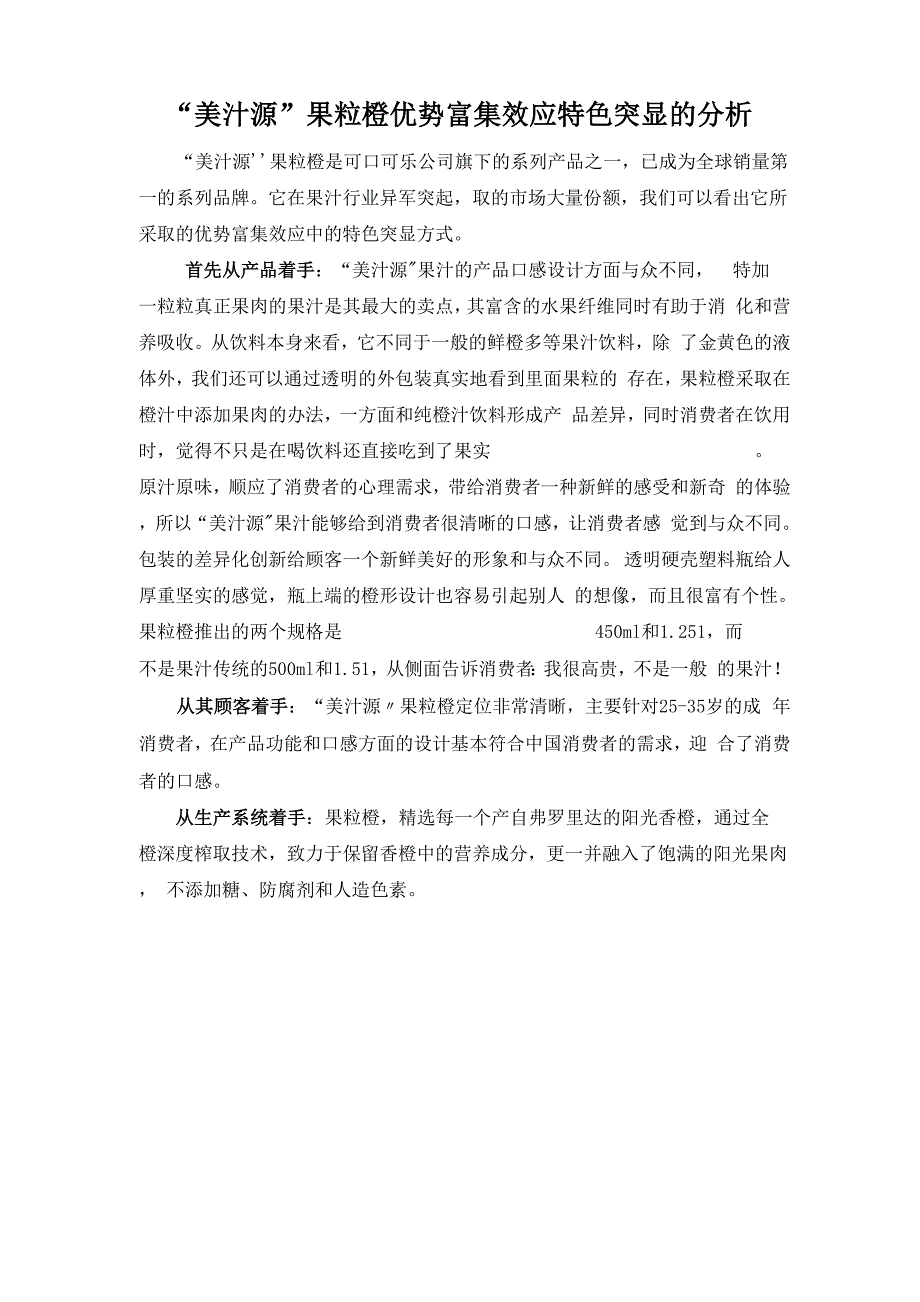 美汁源果粒橙优势富集效应分析_第1页