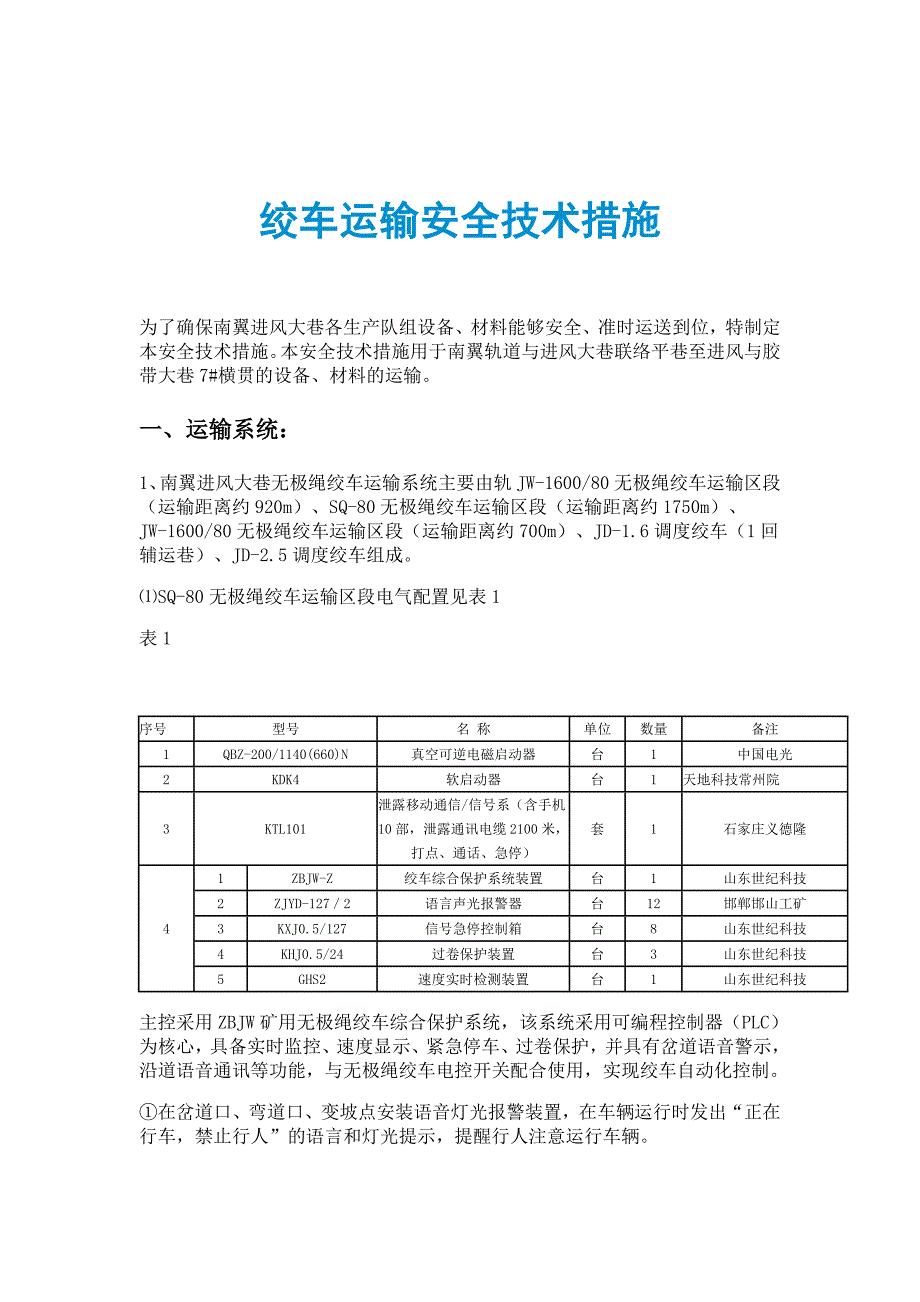 绞车运输安全技术措施_第1页