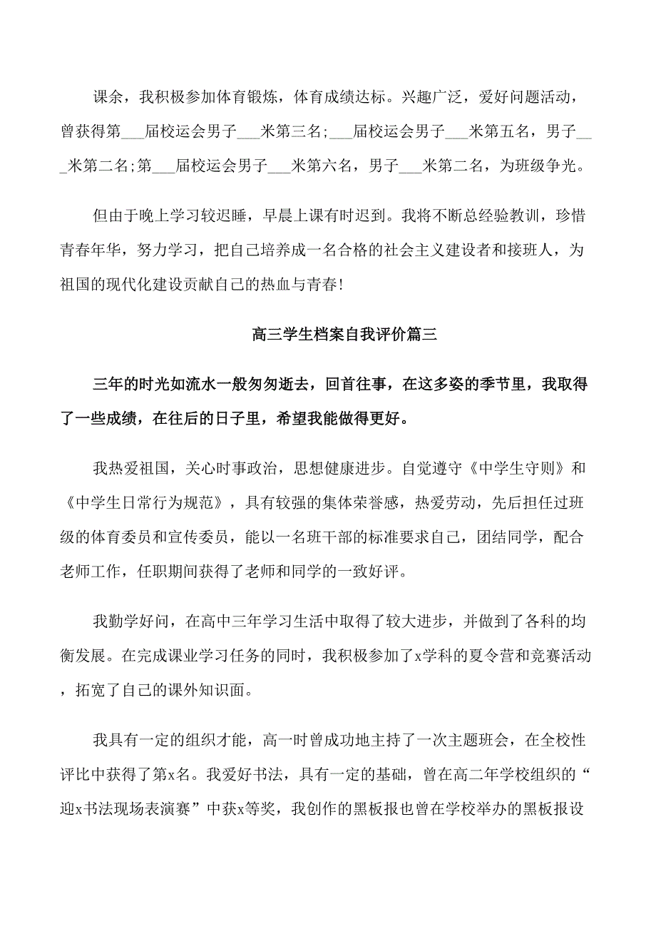 高三学生档案自我评价5篇_第3页