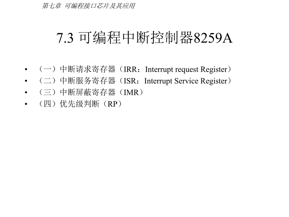 微机系统与接口：7.3 可编程中断控制器8259A_第4页