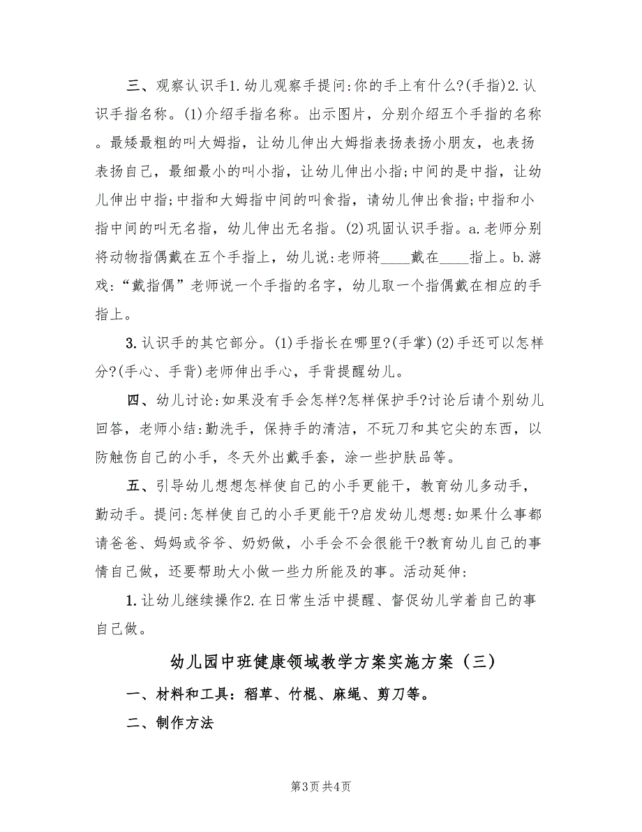 幼儿园中班健康领域教学方案实施方案（3篇）_第3页