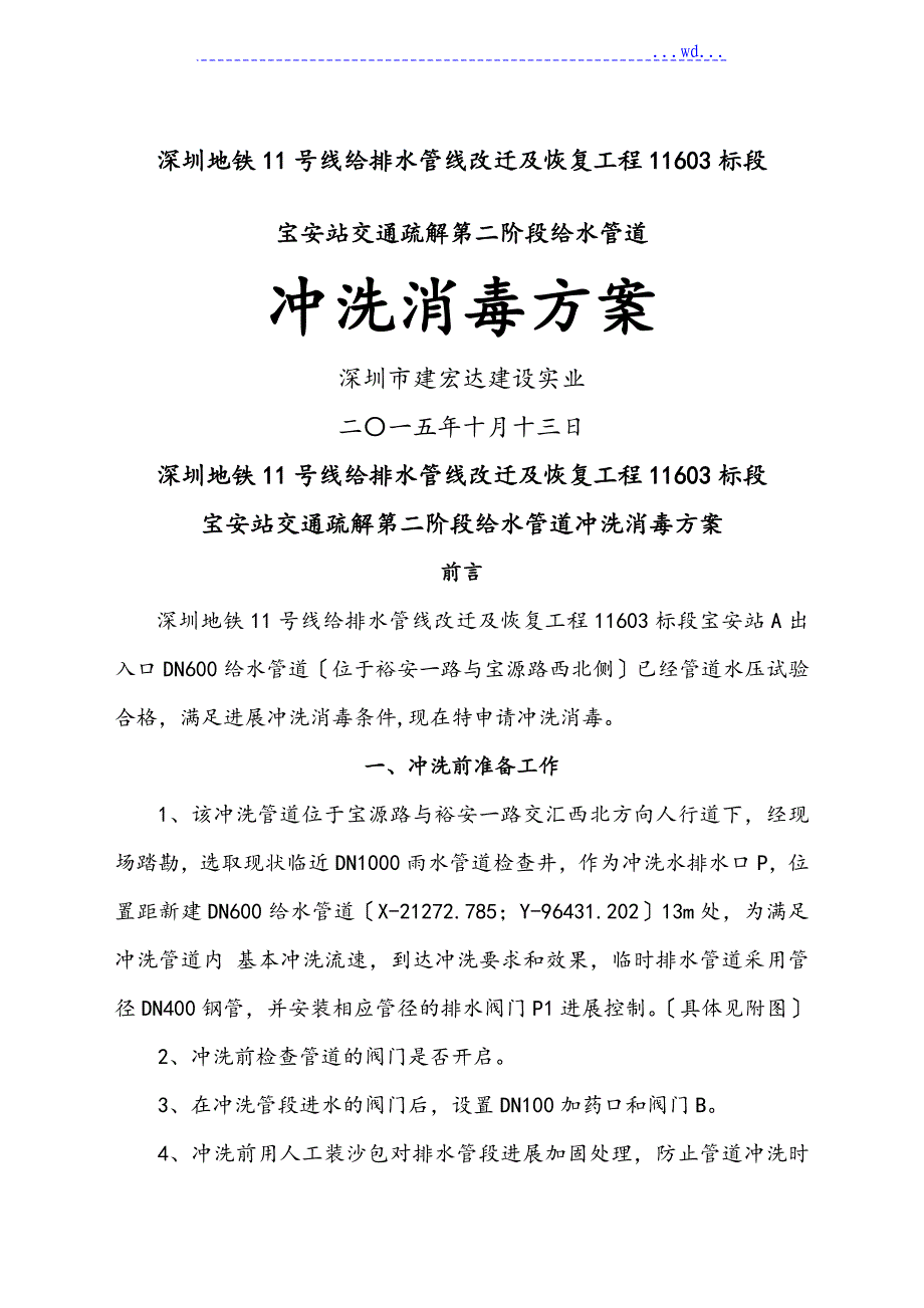 给水管道冲洗、消毒方案说明_第1页