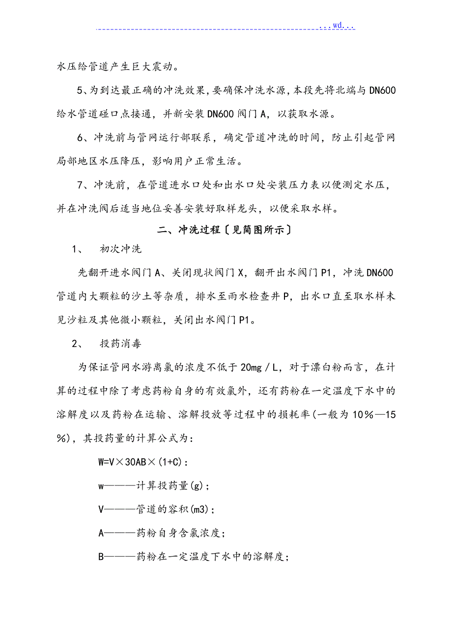 给水管道冲洗、消毒方案说明_第2页