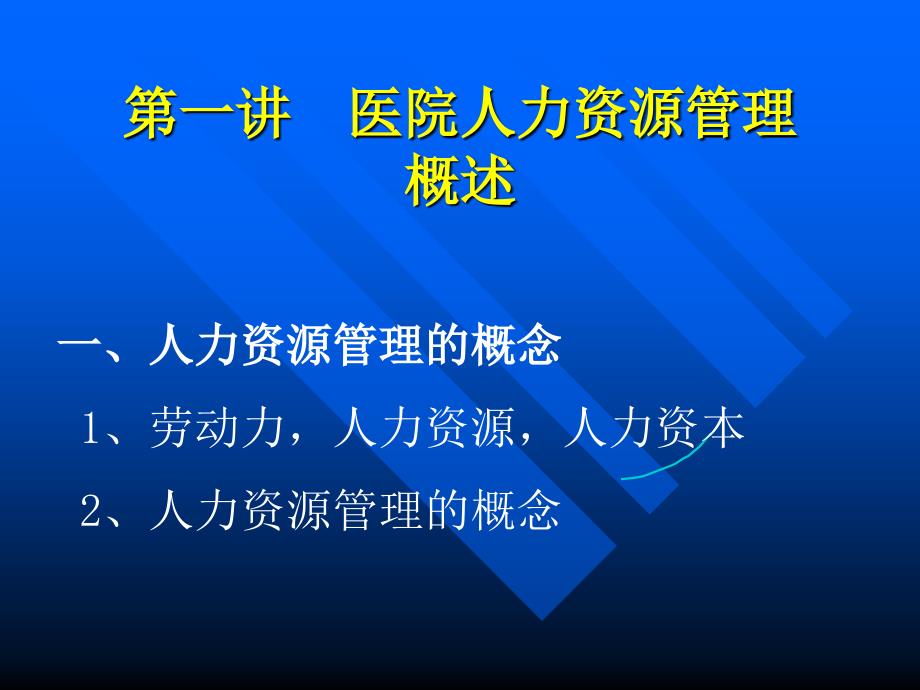 最新：医院人力资源管理ppt课件文档资料_第1页