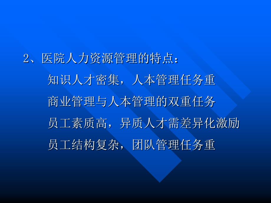 最新：医院人力资源管理ppt课件文档资料_第3页