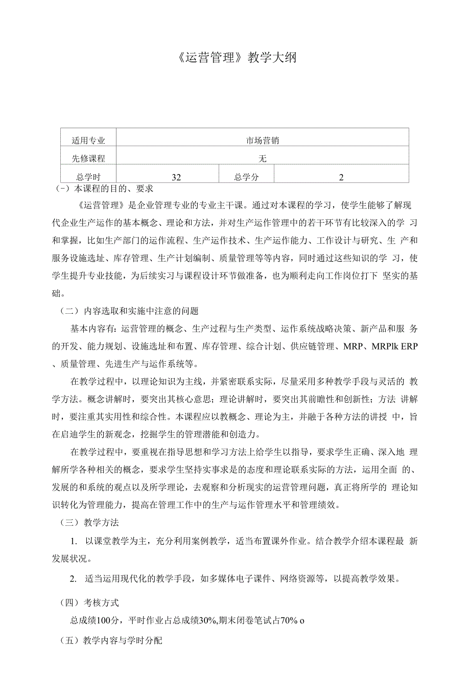 《运营管理》教学大纲.docx_第1页