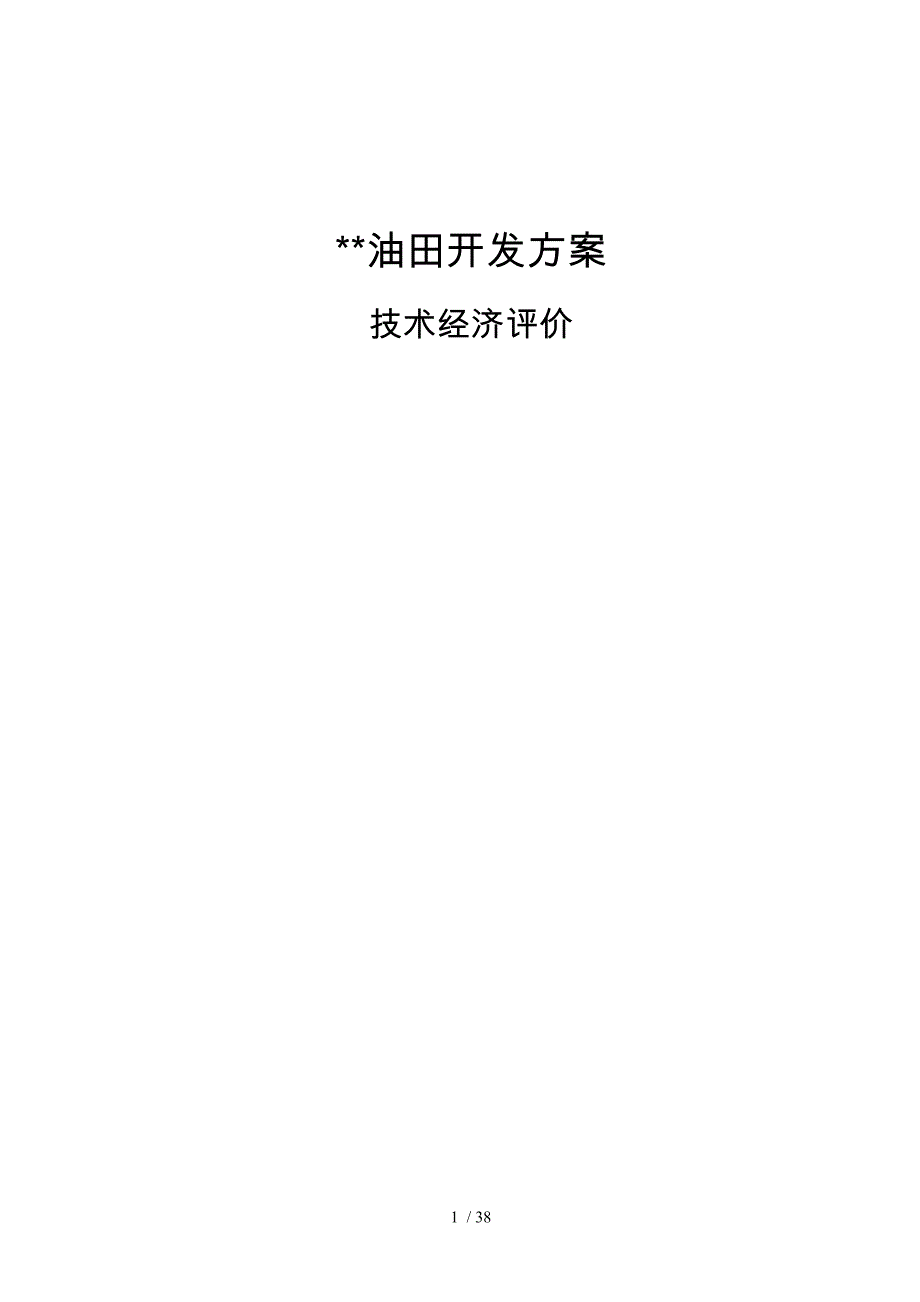 某油田开发方案技术经济评价报告_第1页