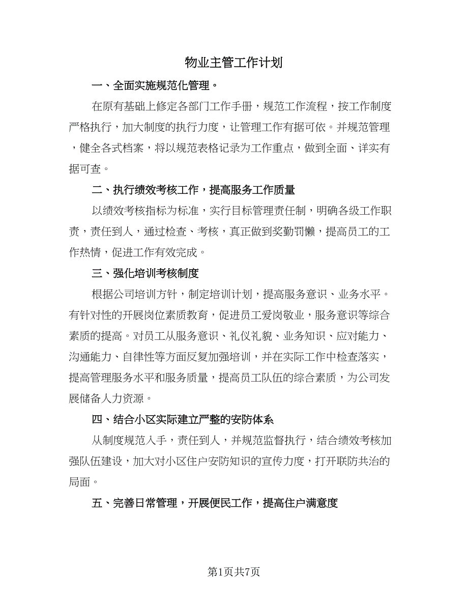 物业主管工作计划（四篇）.doc_第1页