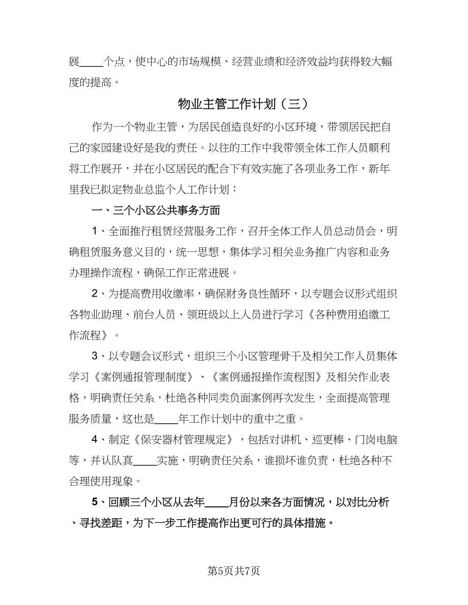 物业主管工作计划（四篇）.doc_第5页