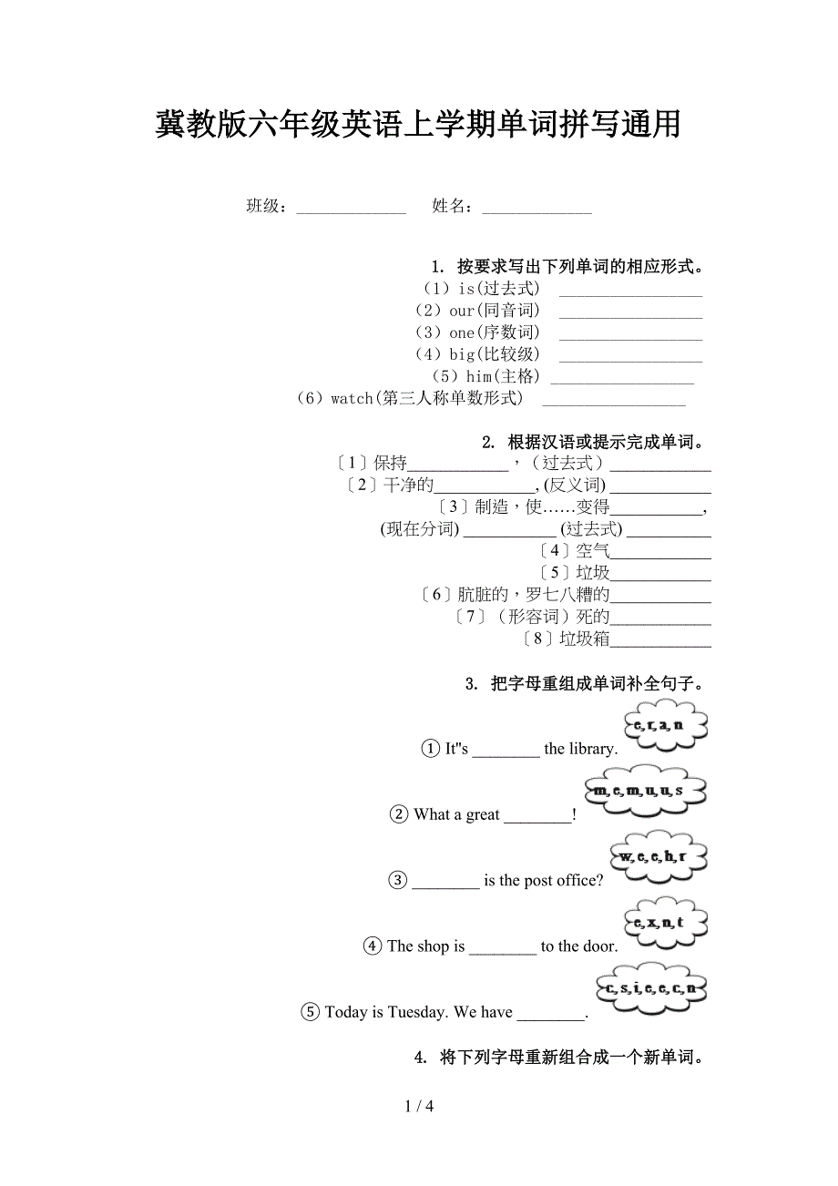 冀教版六年级英语上学期单词拼写通用_第1页