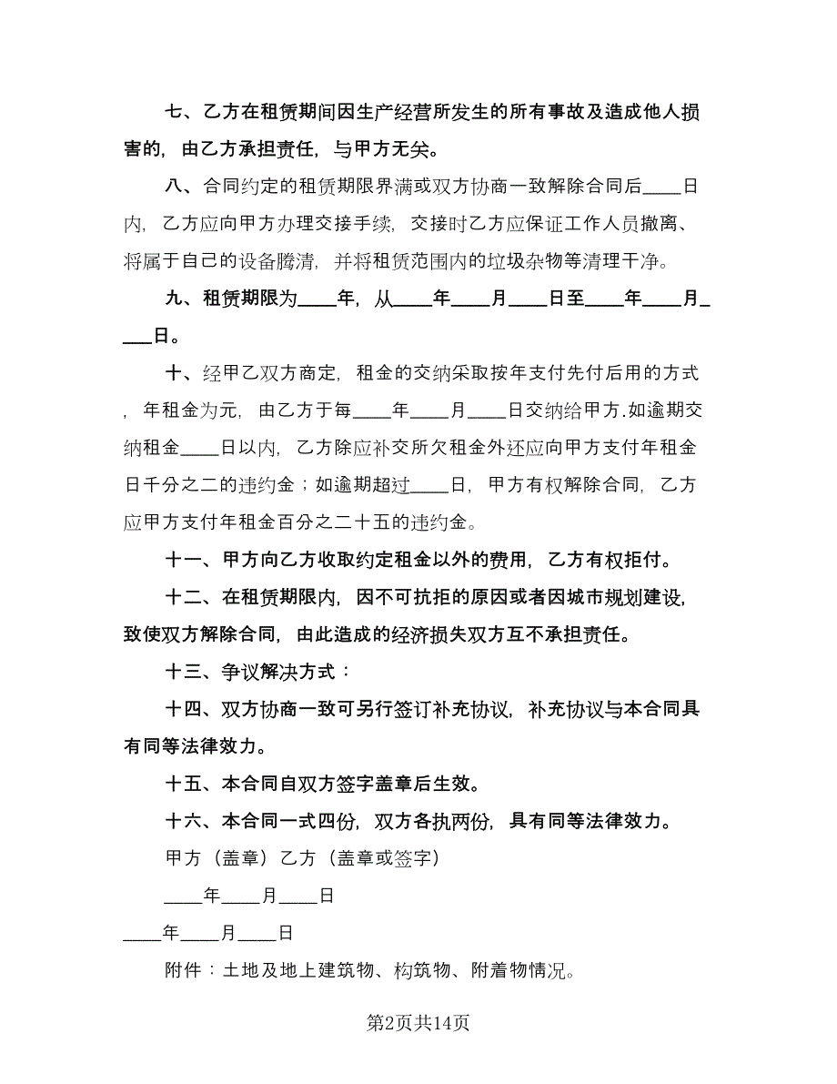 土地租赁合同协议书简单版（5篇）.doc_第2页