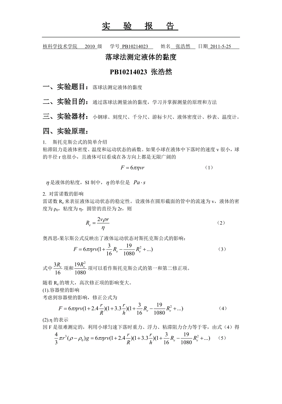 落球法测定液体的黏度_第1页