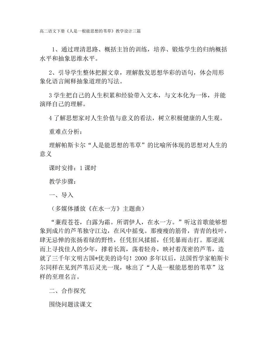 高二语文下册《人是一根能思想的苇草》教学设计三篇_第1页