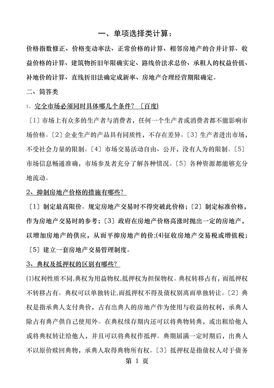 房地产估价考前复习_第1页