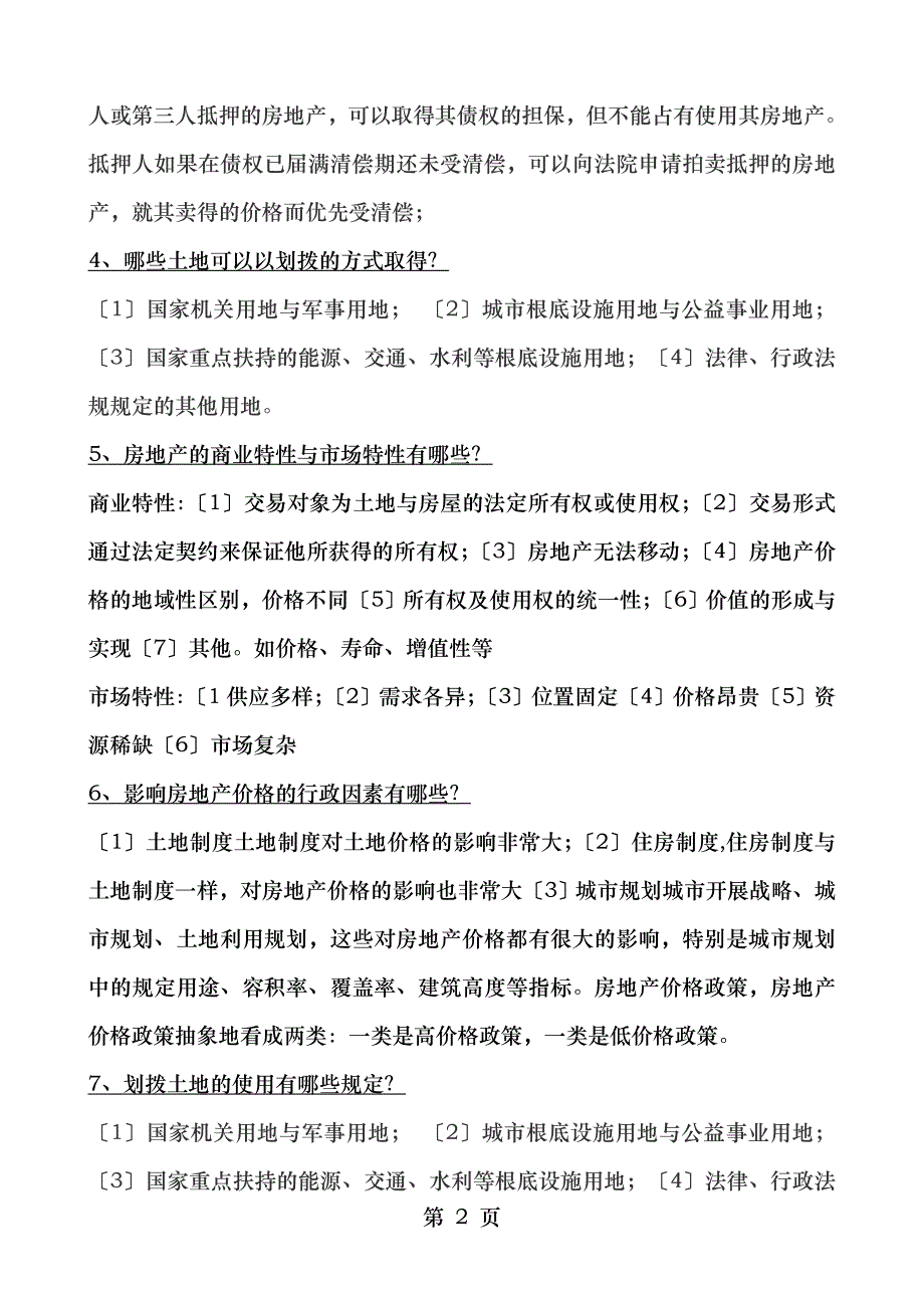 房地产估价考前复习_第2页