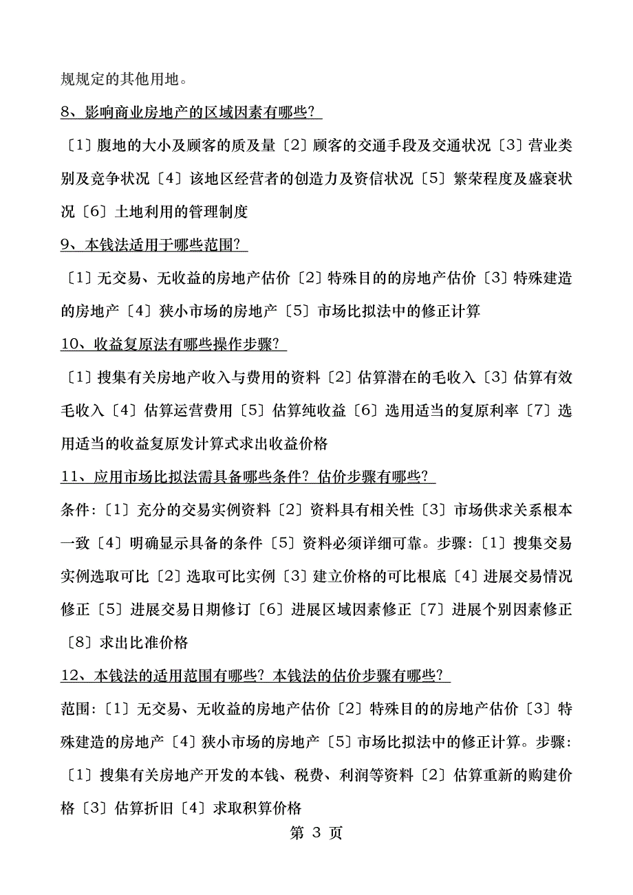 房地产估价考前复习_第3页