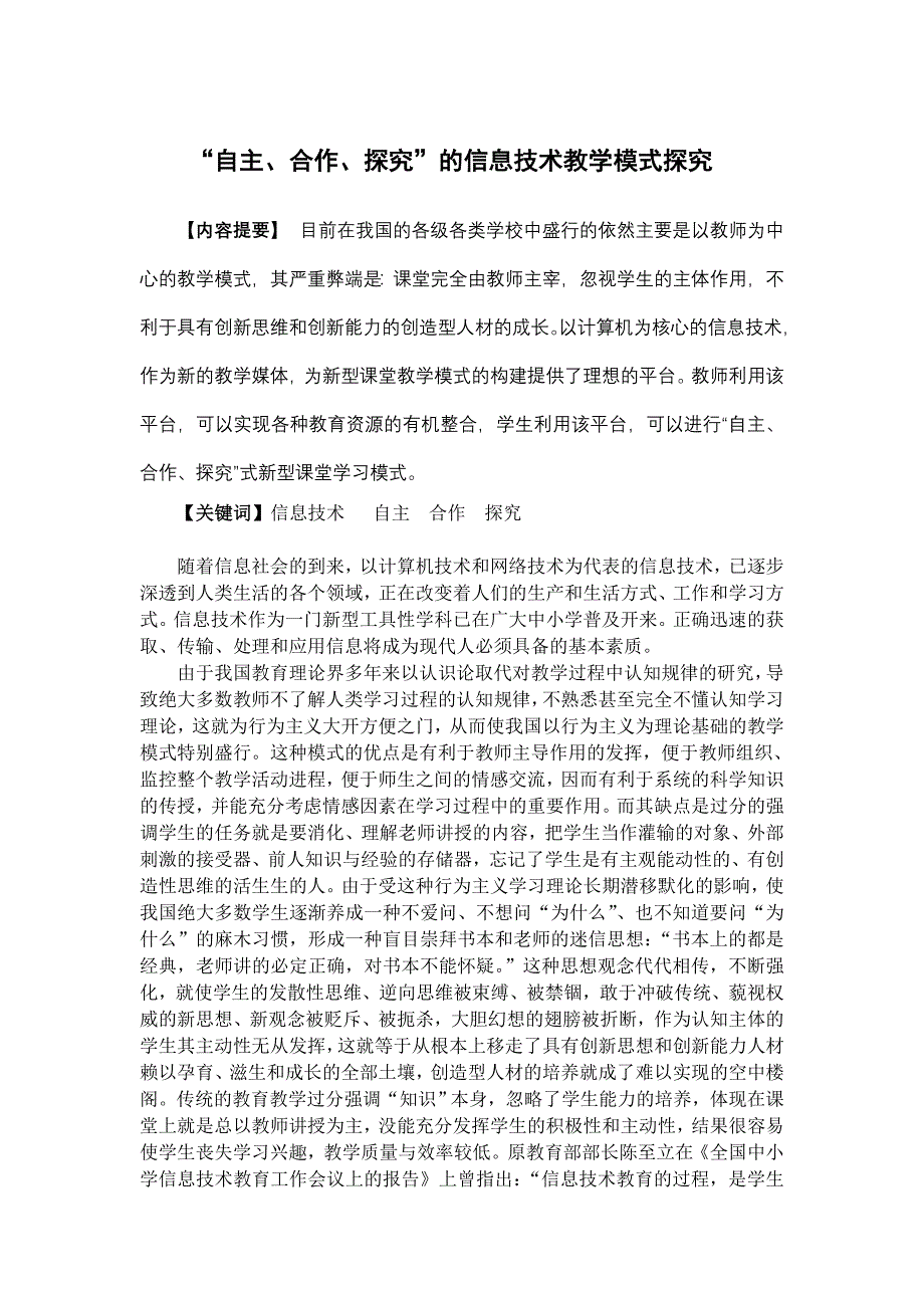 “自主、合作、探究”的信息技术教学模式探究.doc_第1页