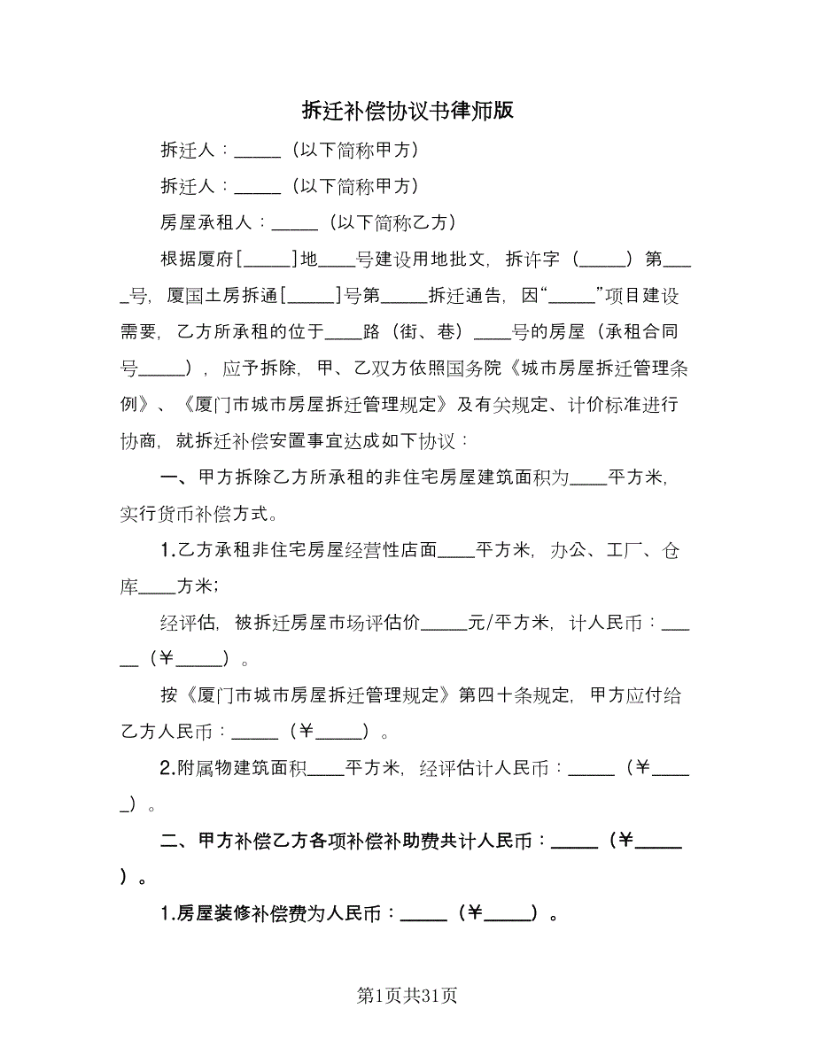 拆迁补偿协议书律师版（十篇）.doc_第1页