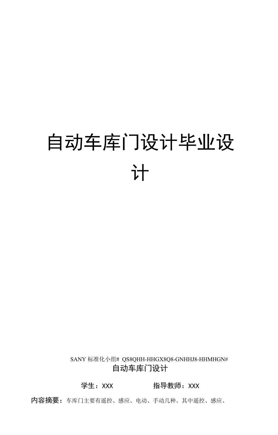 自动车库门设计毕业设计精编版_第1页