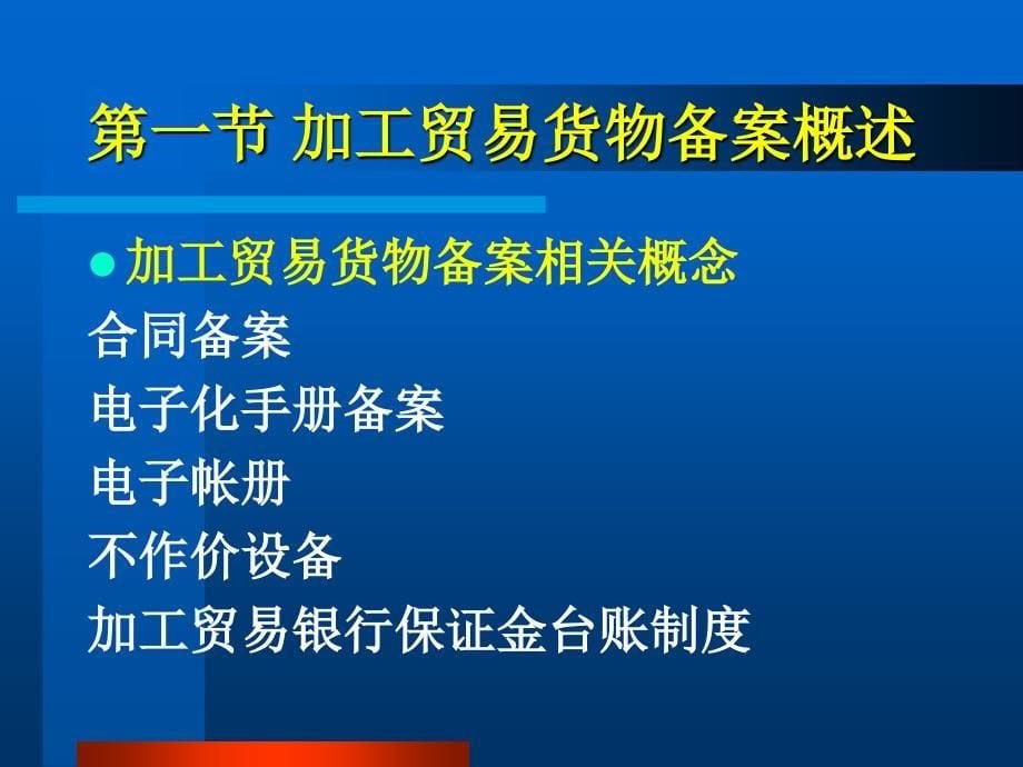 第三章加工贸易货物备案_第5页