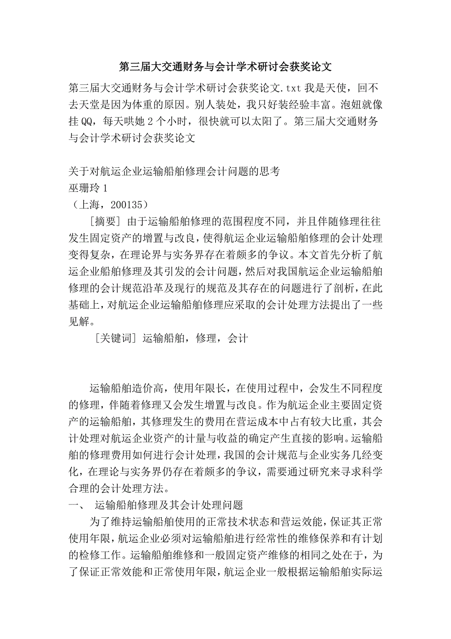 第三届大交通财务与会计学术研讨会获奖.doc_第1页