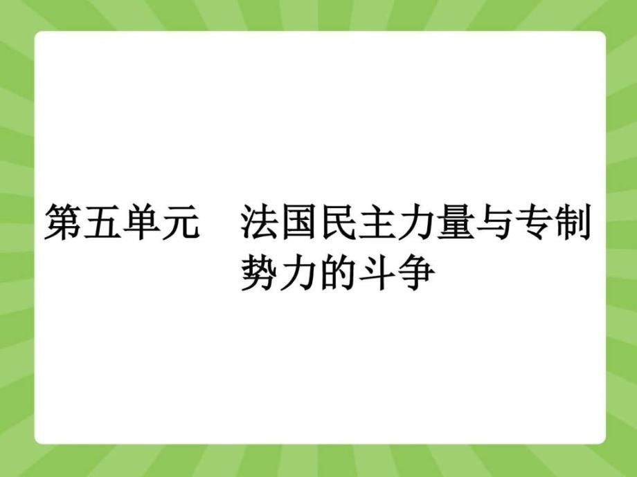 ...课后习题5.1第1课法国大革命的最初胜利图文1506323288_第1页