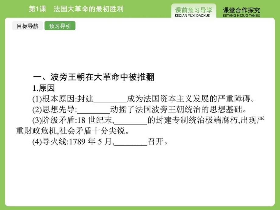 ...课后习题5.1第1课法国大革命的最初胜利图文1506323288_第4页