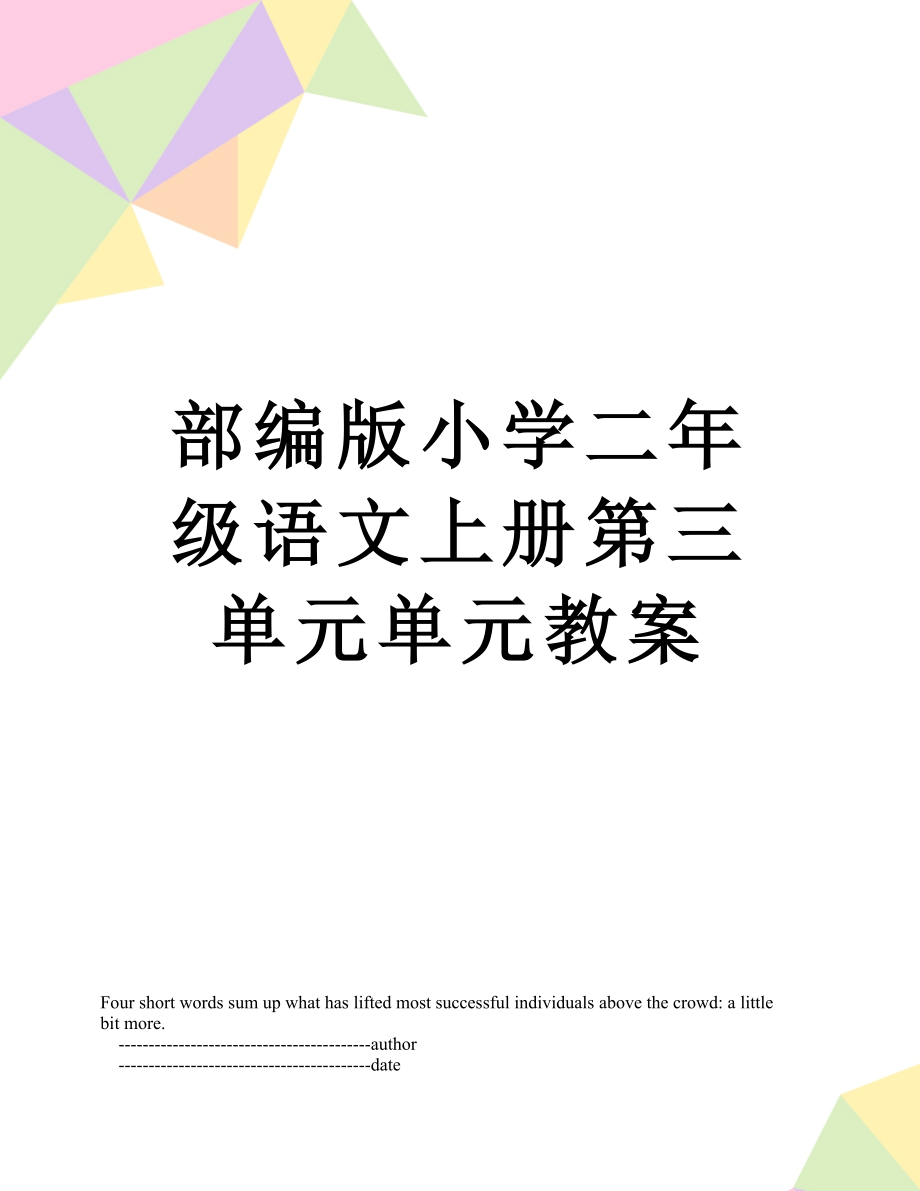 部编版小学二年级语文上册第三单元单元教案_第1页