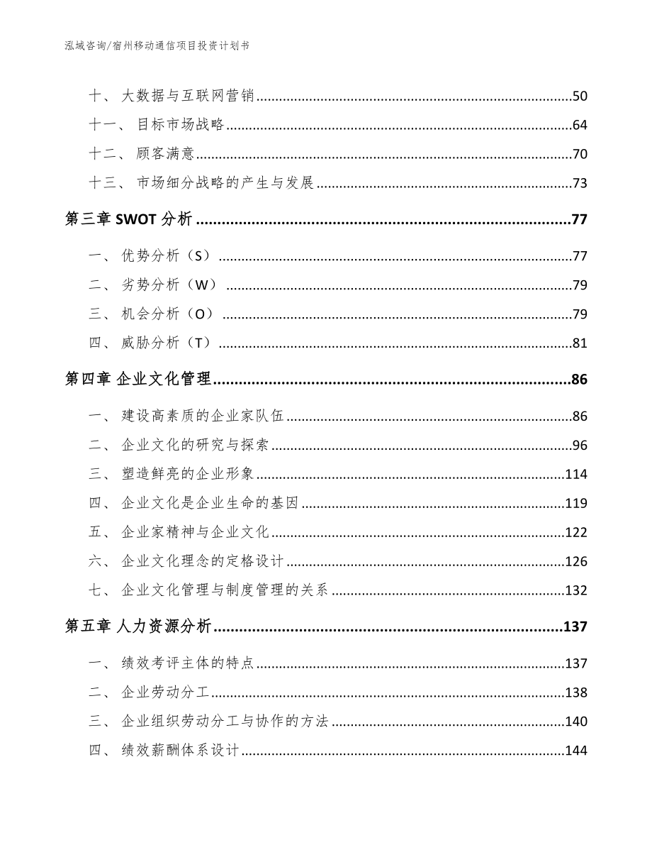 宿州移动通信项目投资计划书_参考范文_第2页