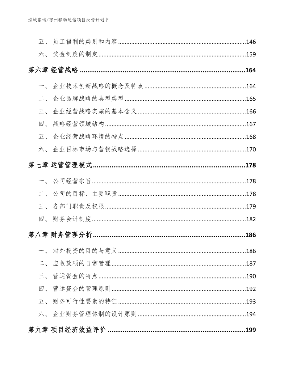 宿州移动通信项目投资计划书_参考范文_第3页