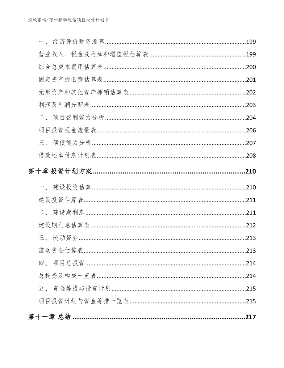 宿州移动通信项目投资计划书_参考范文_第4页