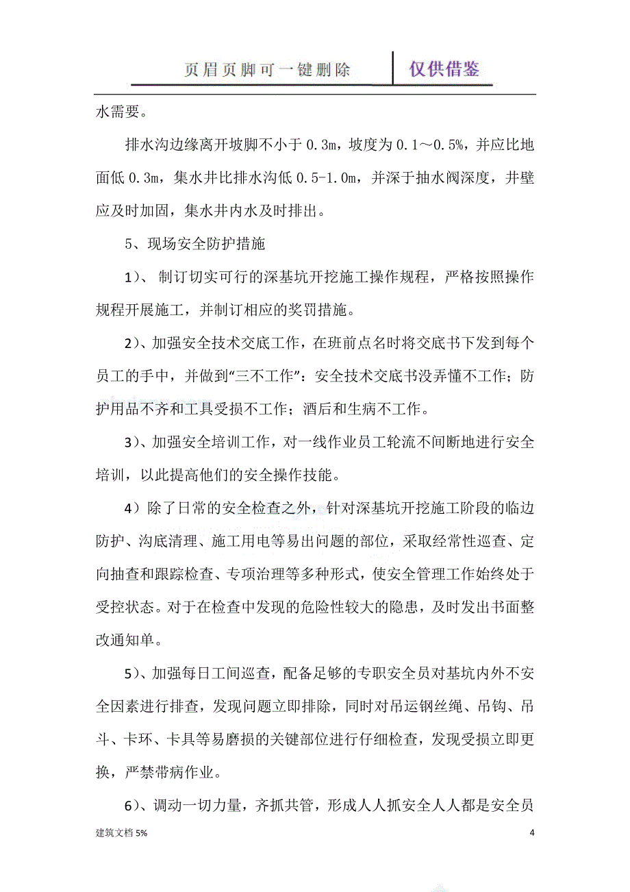 污水管道深基坑开挖专项施工方案【特选应用】_第4页