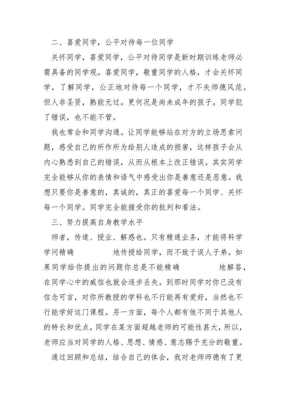 2022老师师德建设工作自我总结模板_第2页