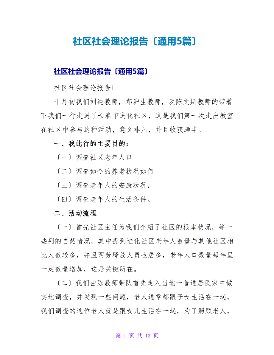 社区社会实践报告（通用5篇）.doc_第1页