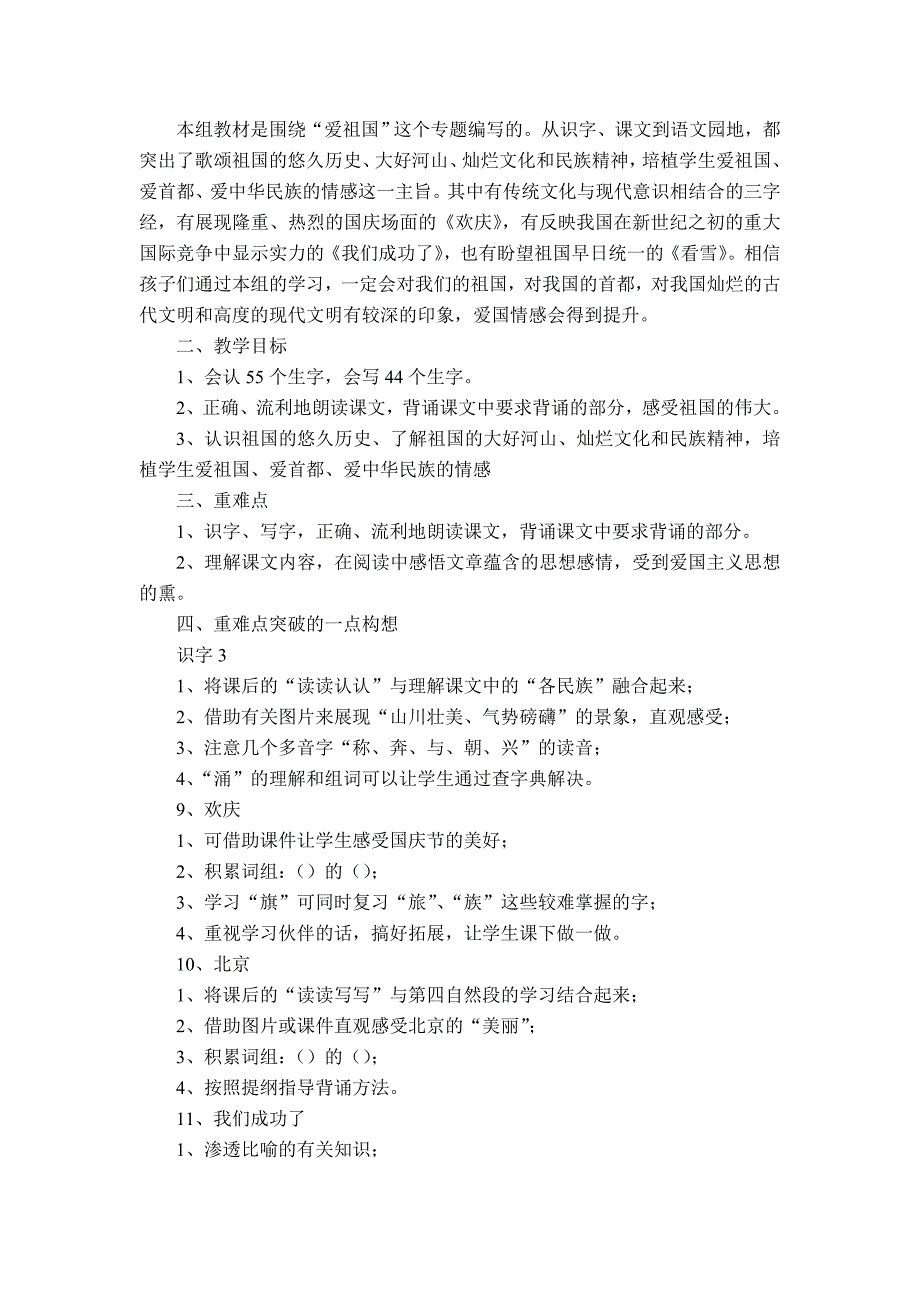 人教版小学语文二年级上册单元教学计划_第4页