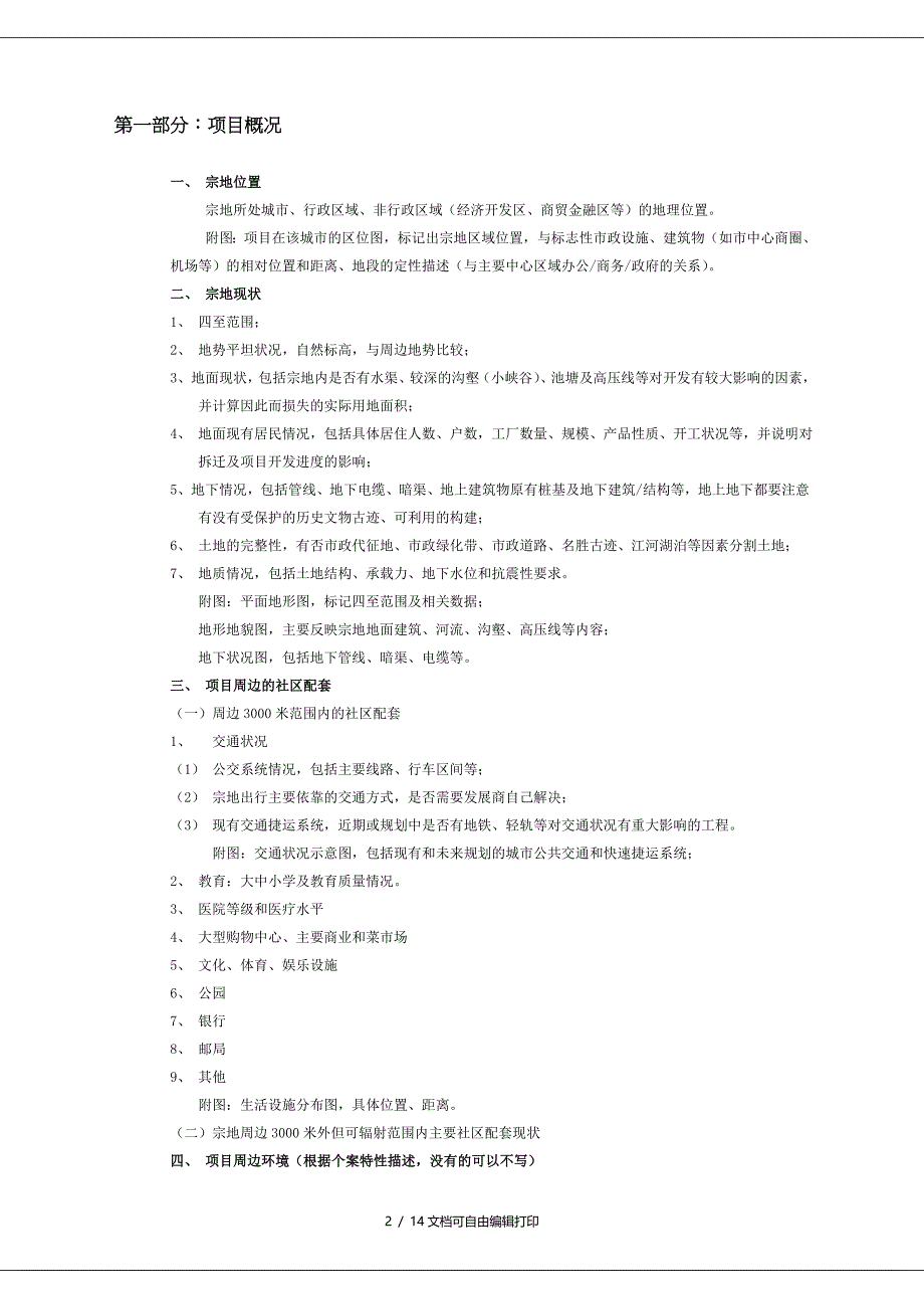 房地产项目可行性报告模版_第2页