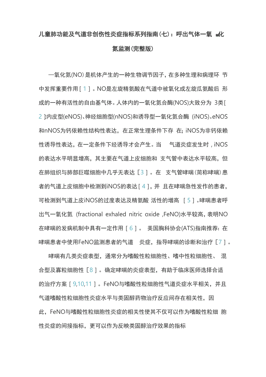 儿童肺功能及气道非创伤性炎症指标系列指南：呼出气体一氧化氮监测(完整版)_第1页